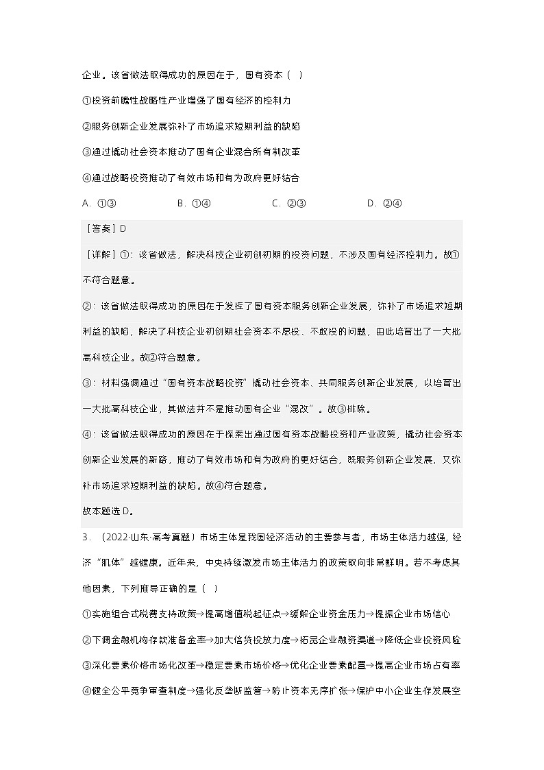 新高考政治二轮复习测试专题三  我国的基本经济制度（测试）（含解析）第2页