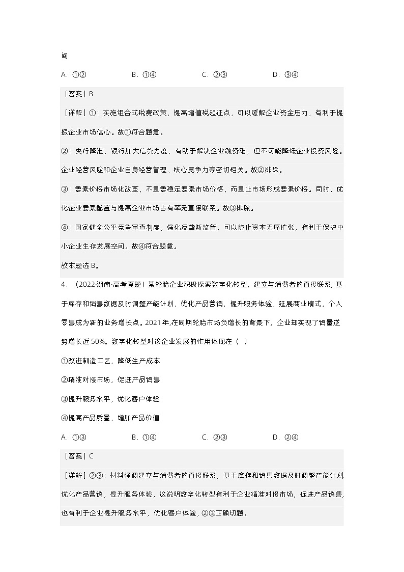 新高考政治二轮复习测试专题三  我国的基本经济制度（测试）（含解析）第3页