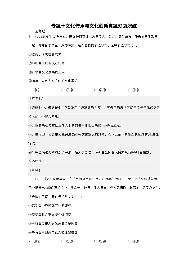 新高考政治二轮复习测试专题十 文化传承与文化创新（含解析）01