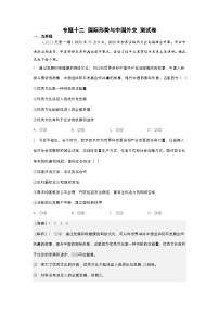 新高考政治二轮复习测试专题十二  国际形势与中国外交（测试）（含解析）