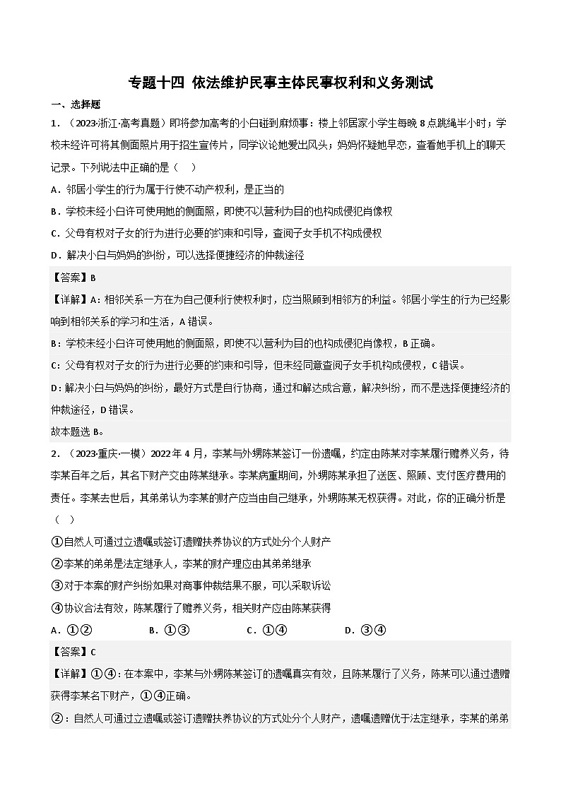 新高考政治二轮复习测试专题十四 依法维护民事主体民事权利和义务的实现（含解析）第1页