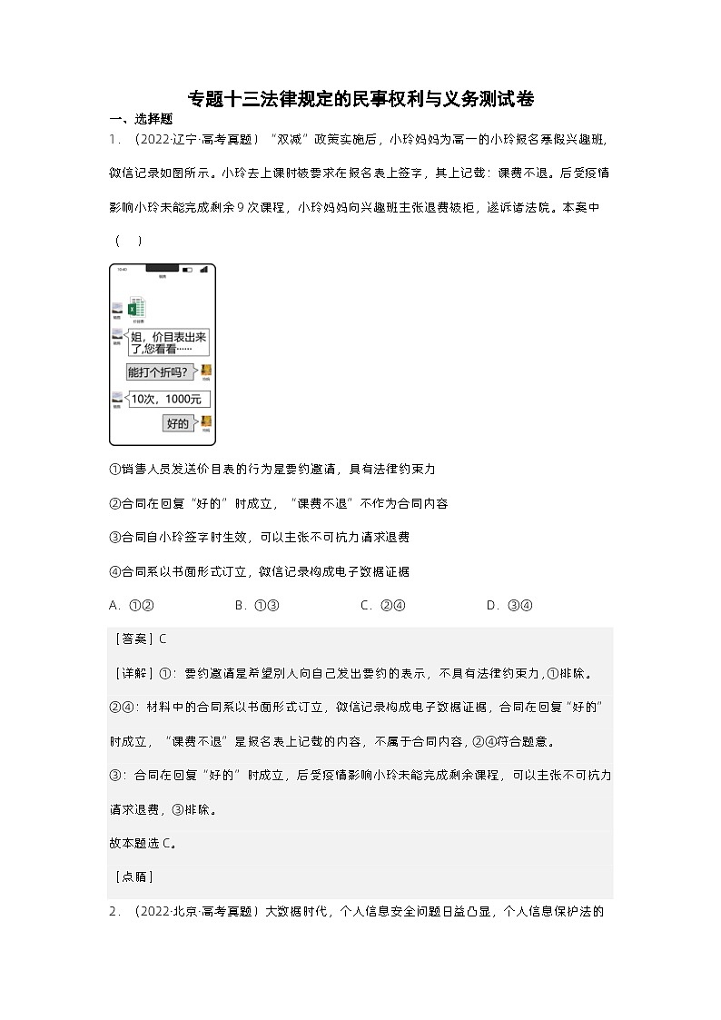 新高考政治二轮复习测试专题十三 法律规定的民事权利与义务（测试）（含解析）第1页