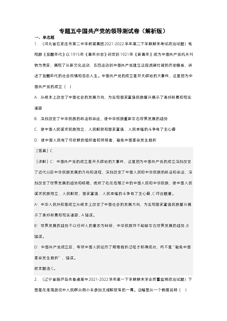 新高考政治二轮复习测试专题五中国共产党的领导（测试）（含解析）01