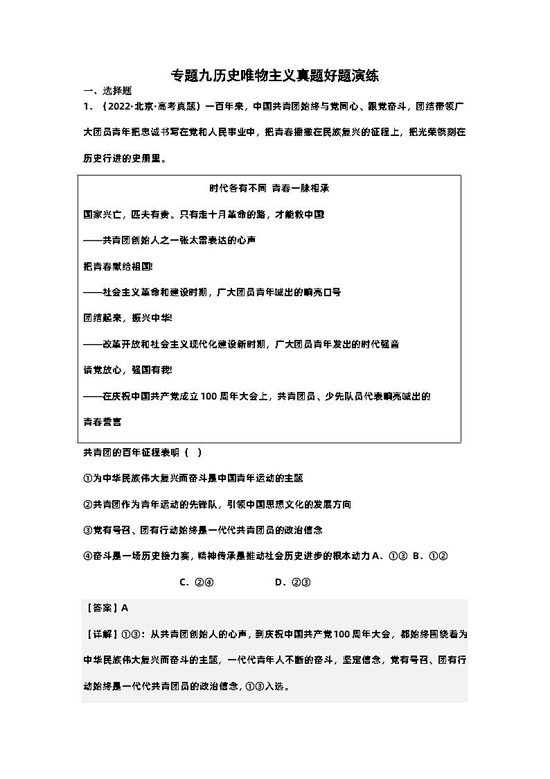 新高考政治二轮复习测试专题九历史唯物主义（含解析）第1页