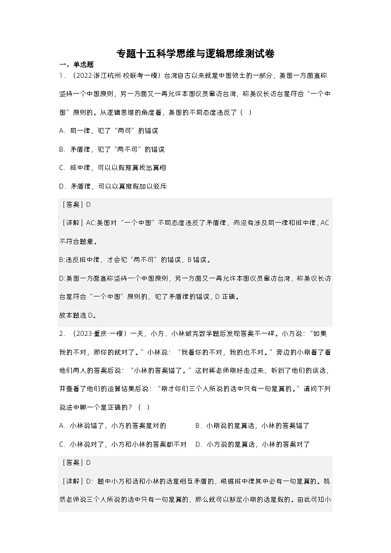 新高考政治二轮复习测试专题十五 科学思维与逻辑思维（测试）（含解析）第1页