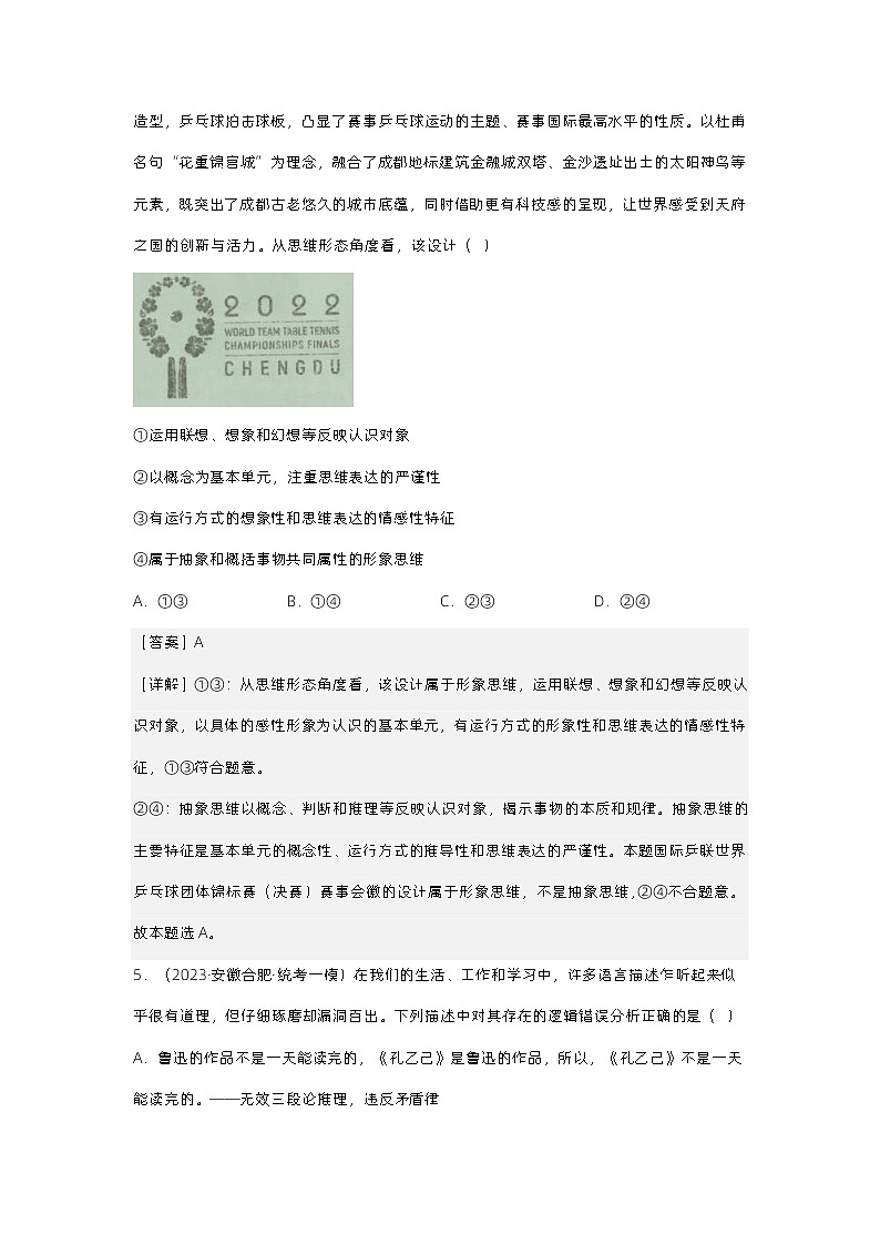 新高考政治二轮复习测试专题十五 科学思维与逻辑思维（测试）（含解析）第3页