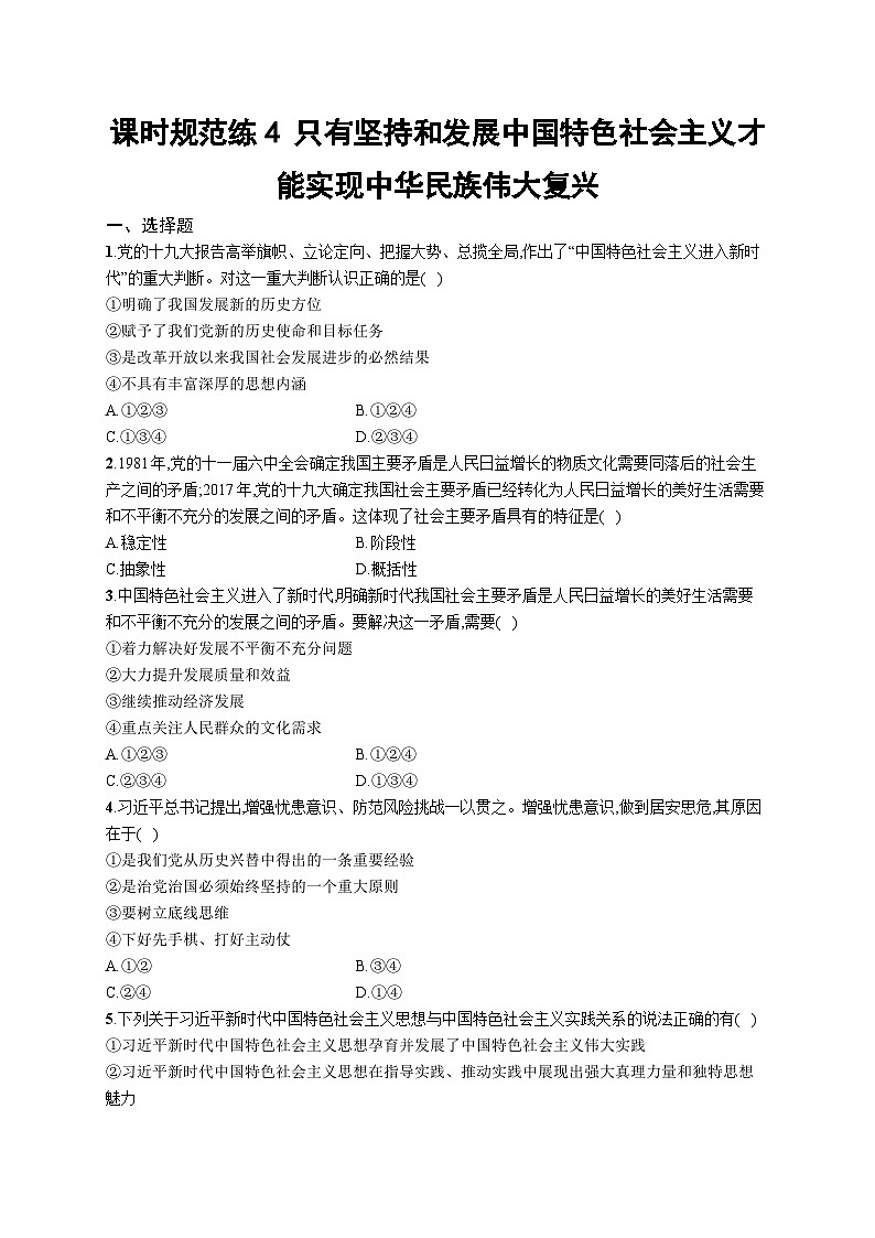 新高考政治一轮复习巩固练习第四课 只有坚持和发展中国特色社会主义才能实现中华民族伟大复兴（含解析）第1页