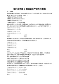 新高考政治一轮复习巩固练习第一课 我国的生产资料所有制（含解析）