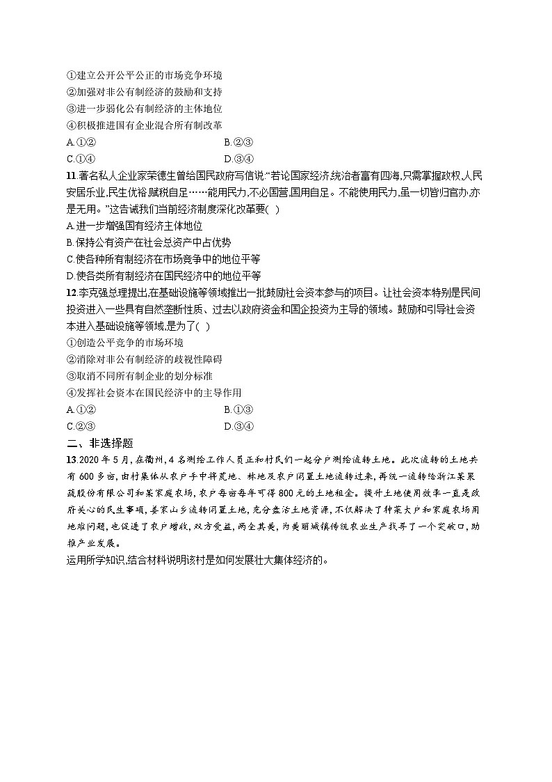 新高考政治一轮复习巩固练习第一课 我国的生产资料所有制（含解析）第3页