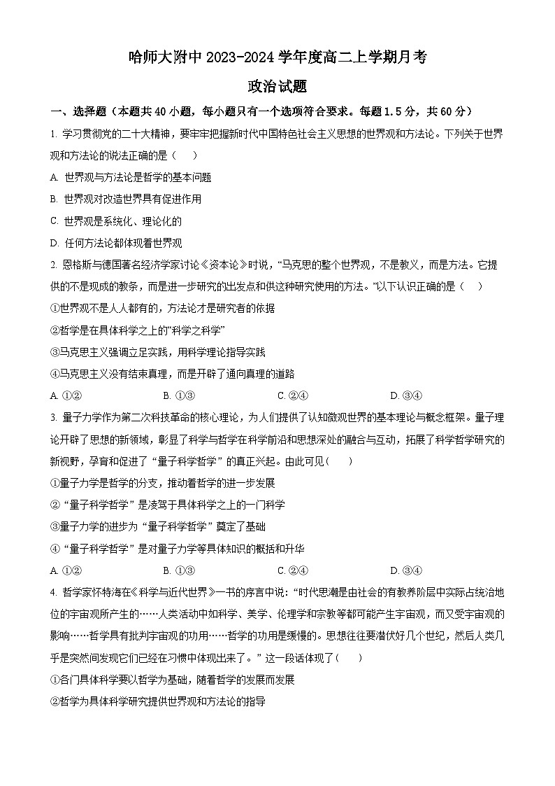 黑龙江省哈尔滨师范大学附属中学2023-2024学年高二政治上学期10月月考试题（Word版附解析）第1页