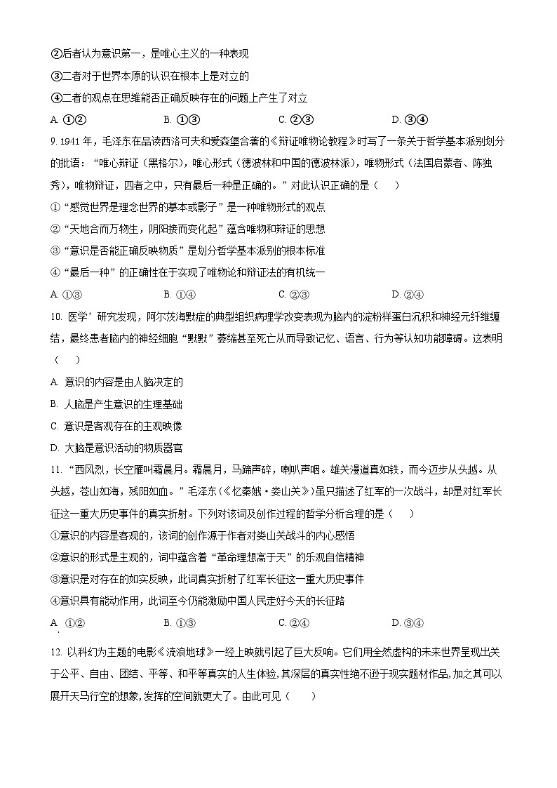 黑龙江省哈尔滨师范大学附属中学2023-2024学年高二政治上学期10月月考试题（Word版附解析）第3页