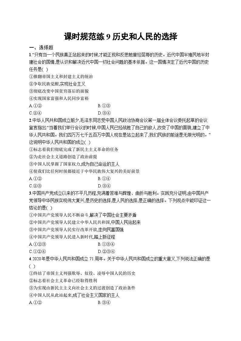 新高考政治一轮复习巩固练习第九课 历史和人民的选择（含解析）第1页