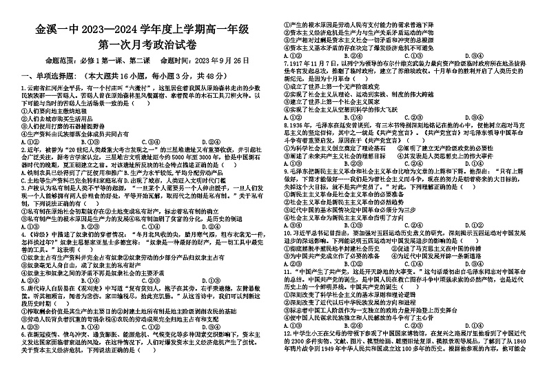 江西省抚州市金溪县第一中学2023-2024学年高一上学期第一次月考政治试卷第1页
