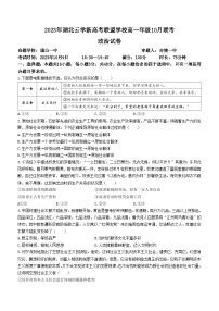 湖北省云学新高考联盟2023-2024学年高一政治上学期10月联考试题（Word版附解析）