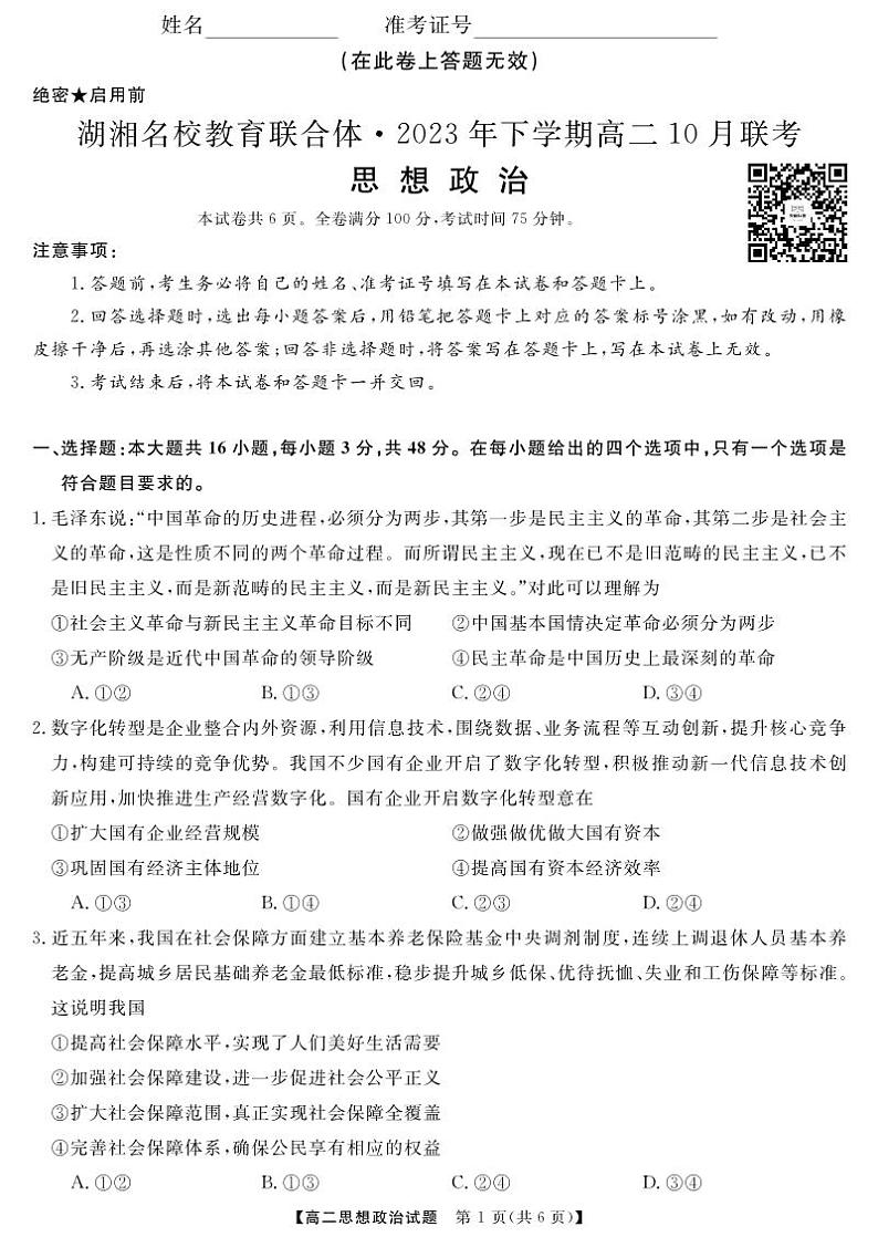 湖南省湖湘名校教育联合体2023-2024学年高二政治上学期10月联考试卷（PDF版附答案）01