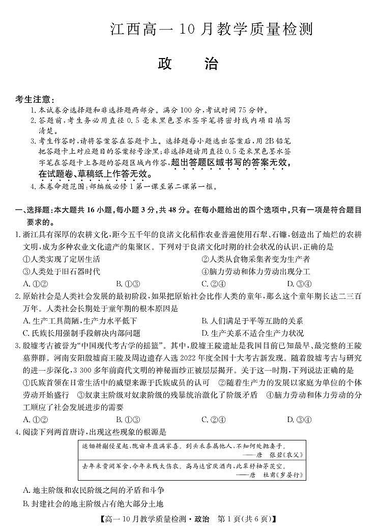 江西省名校联盟2023-2024学年高一政治上学期10月质量检测试题（PDF版附答案）第1页