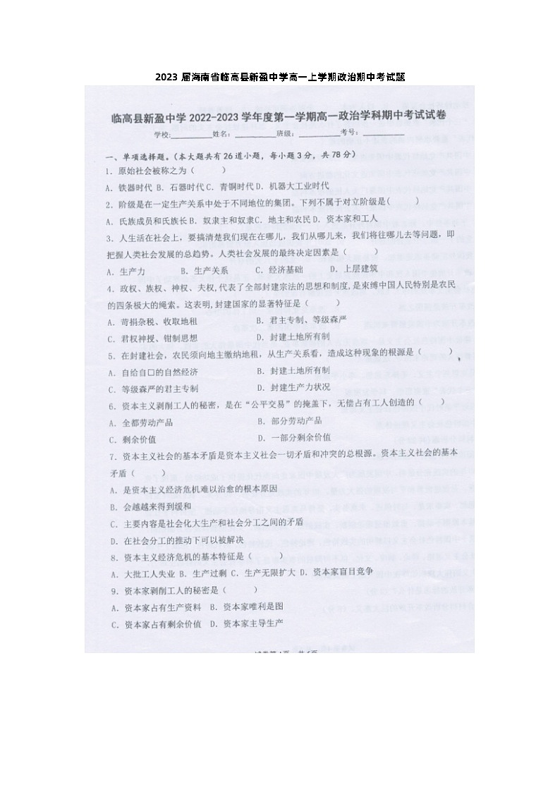 2023届海南省临高县新盈中学高一上学期政治期中考试题第1页