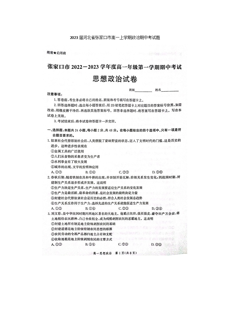2023届河北省张家口市高一上学期政治期中考试题第1页