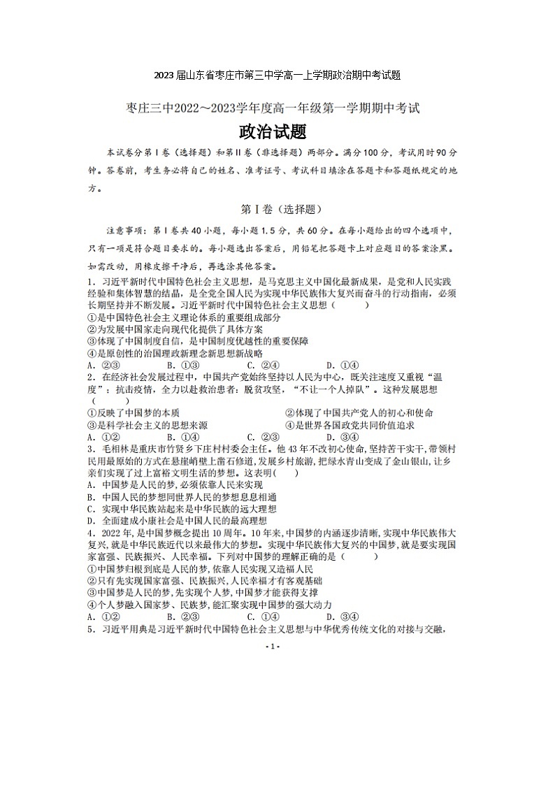 2023届山东省枣庄市第三中学高一上学期政治期中考试题第1页