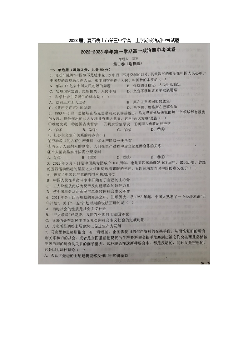 2023届宁夏石嘴山市第三中学高一上学期政治期中考试题01