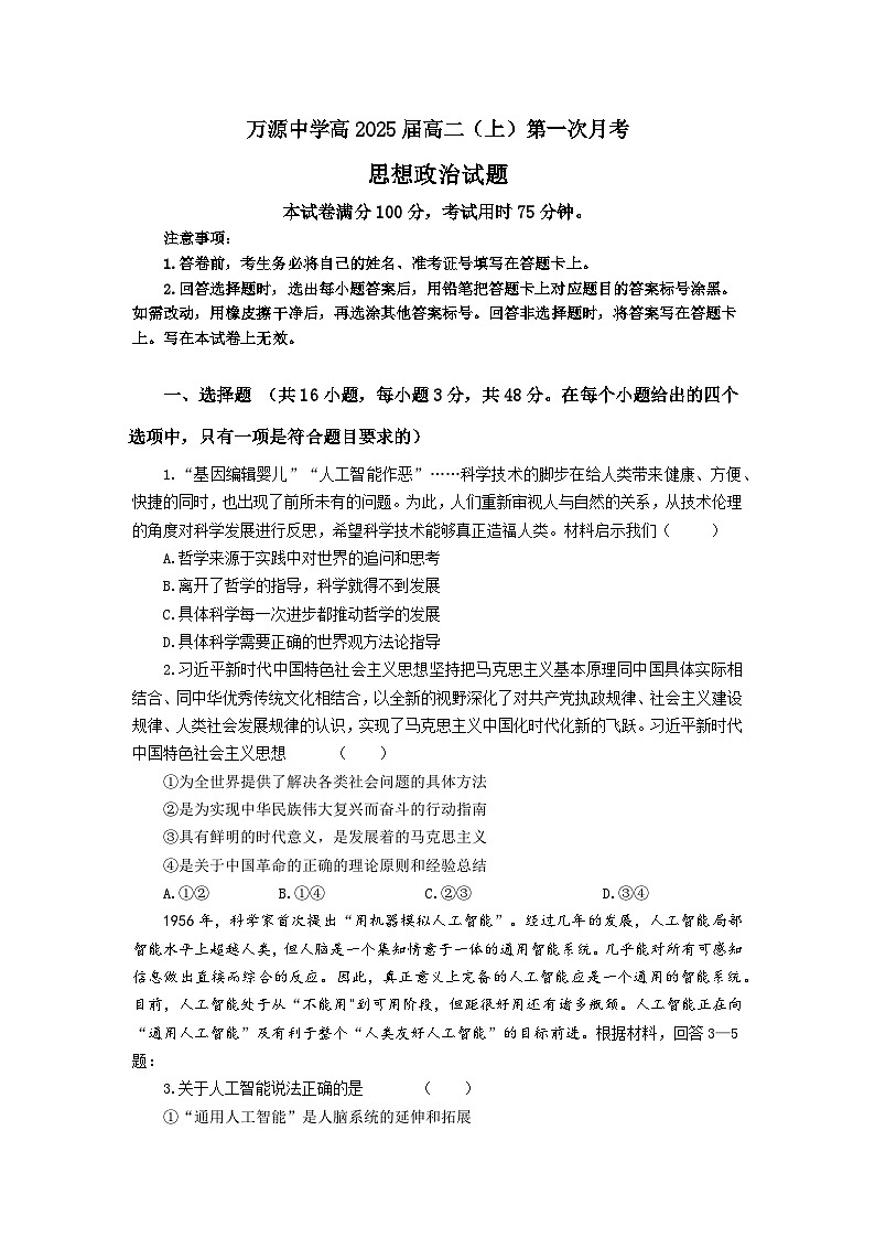 四川省达州市万源中学2023-2024学年高二政治上学期第一次考试试题（Word版附答案）第1页