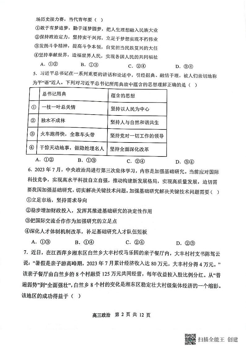 山西省大同市第一中学2023-2024学年高三政治上学期10月月考试题（PDF版附答案）第2页