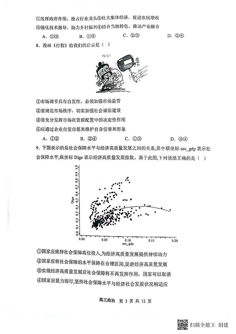 山西省大同市第一中学2023-2024学年高三政治上学期10月月考试题（PDF版附答案）第3页