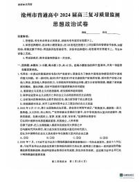 河北省沧州市普通高中2023-2024学年高三上学期10月复习质量监测政治试题（月考）