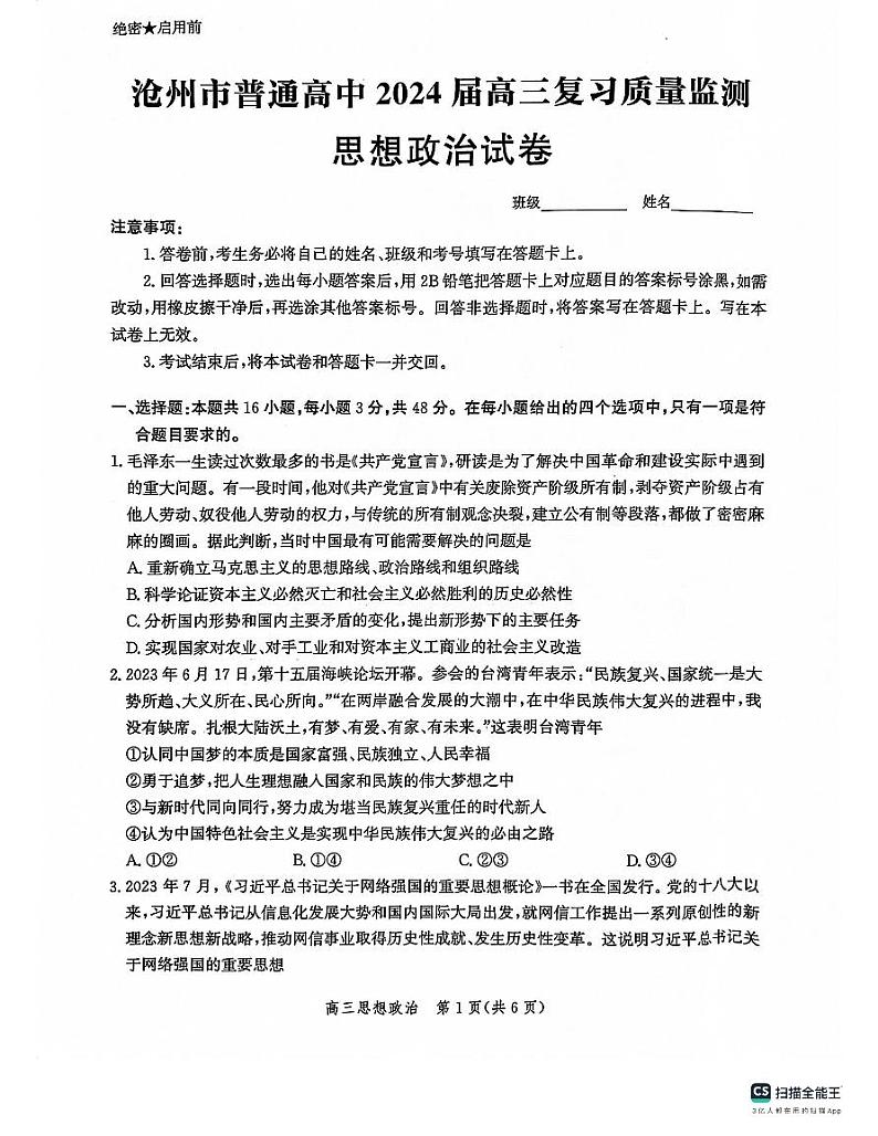 河北省沧州市普通高中2023-2024学年高三上学期10月复习质量监测政治试题（月考）第1页