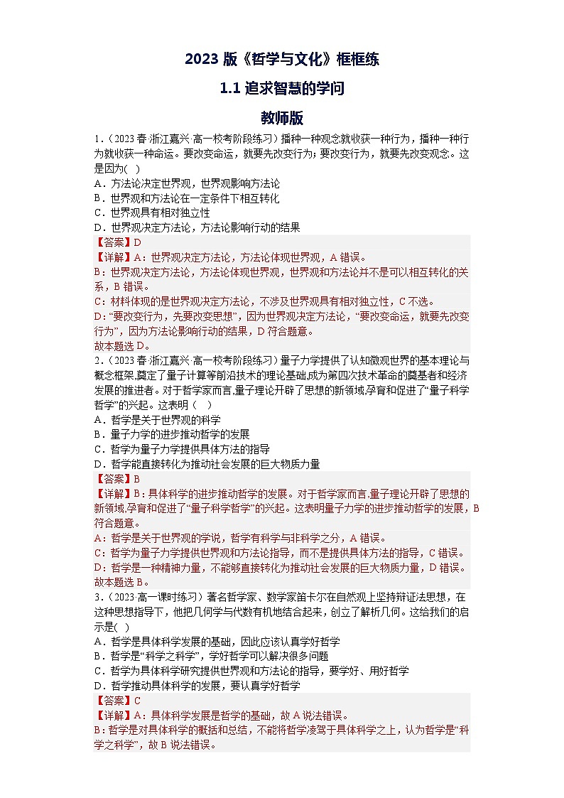【核心素养目标】统编版高中政治必修四 4.1.1 2023-2024追求智慧的学问  课件+教案+学案+同步练习（含答案）+视频01