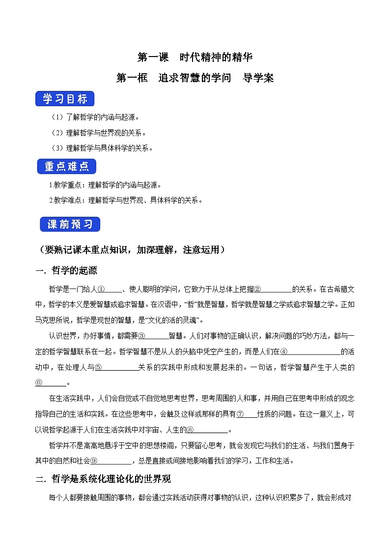 【核心素养目标】统编版高中政治必修四 4.1.1 2023-2024追求智慧的学问  课件+教案+学案+同步练习（含答案）+视频01