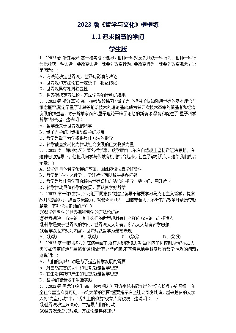 【核心素养目标】统编版高中政治必修四 4.1.1 2023-2024追求智慧的学问  课件+教案+学案+同步练习（含答案）+视频01