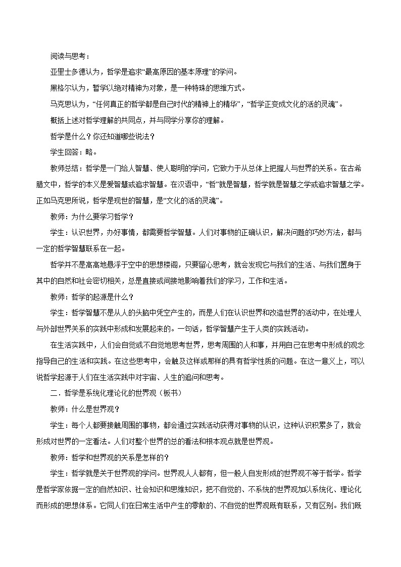 【核心素养目标】统编版高中政治必修四 4.1.1 2023-2024追求智慧的学问  课件+教案+学案+同步练习（含答案）+视频02