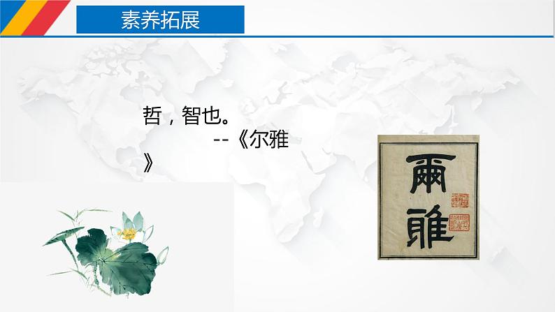 【核心素养目标】统编版高中政治必修四 4.1.1 2023-2024追求智慧的学问  课件+教案+学案+同步练习（含答案）+视频06