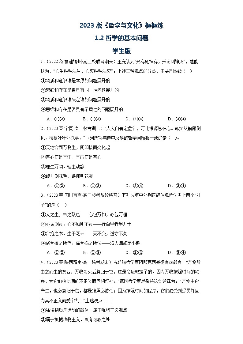 【核心素养目标】统编版高中政治必修四 4.1.2 2023-2024哲学的基本问题  课件+教案+学案+同步练习（含答案）+视频01