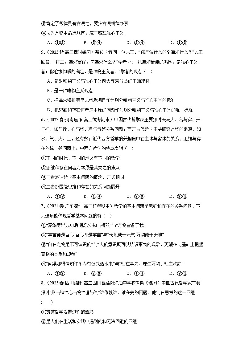 【核心素养目标】统编版高中政治必修四 4.1.2 2023-2024哲学的基本问题  课件+教案+学案+同步练习（含答案）+视频02