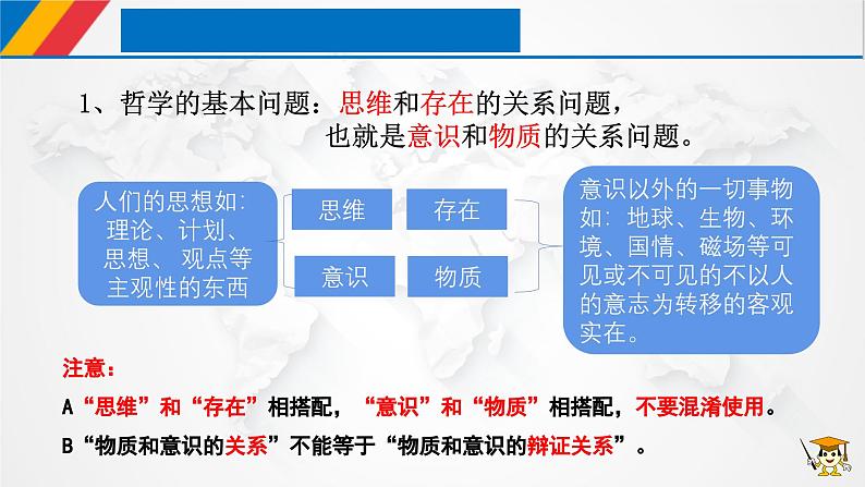 【核心素养目标】统编版高中政治必修四 4.1.2 2023-2024哲学的基本问题  课件+教案+学案+同步练习（含答案）+视频05