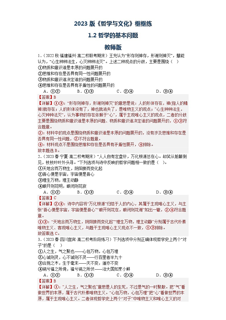 【核心素养目标】统编版高中政治必修四 4.1.2 2023-2024哲学的基本问题  课件+教案+学案+同步练习（含答案）+视频01