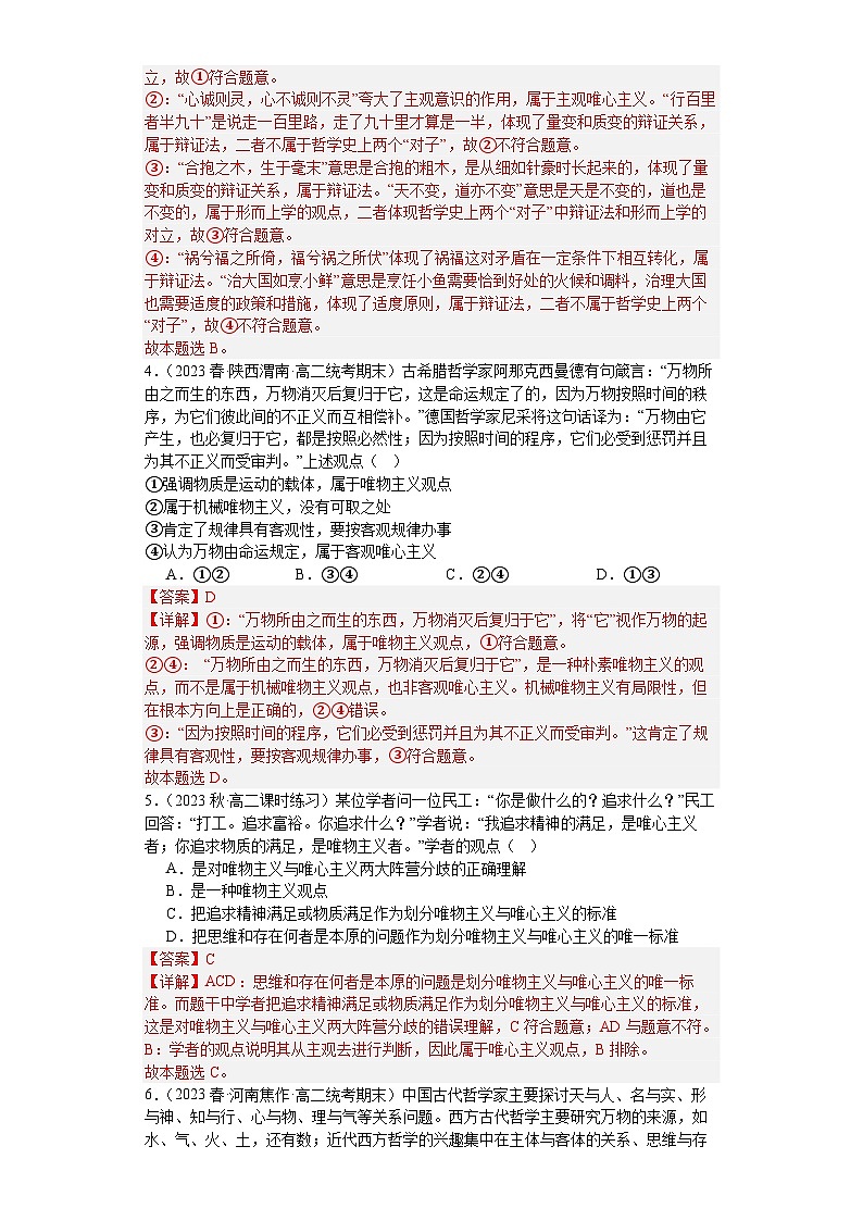 【核心素养目标】统编版高中政治必修四 4.1.2 2023-2024哲学的基本问题  课件+教案+学案+同步练习（含答案）+视频02