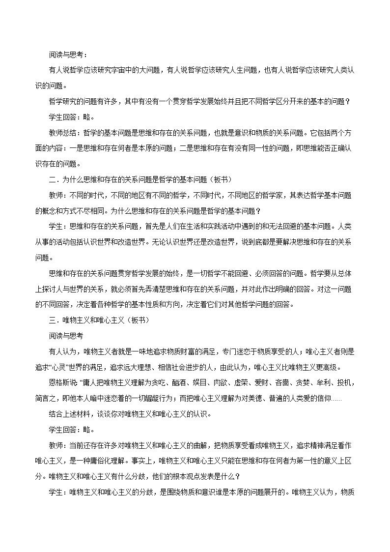【核心素养目标】统编版高中政治必修四 4.1.2 2023-2024哲学的基本问题  课件+教案+学案+同步练习（含答案）+视频02