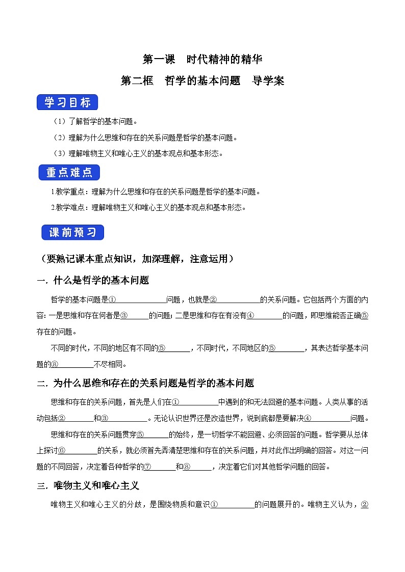 【核心素养目标】统编版高中政治必修四 4.1.2 2023-2024哲学的基本问题  课件+教案+学案+同步练习（含答案）+视频01
