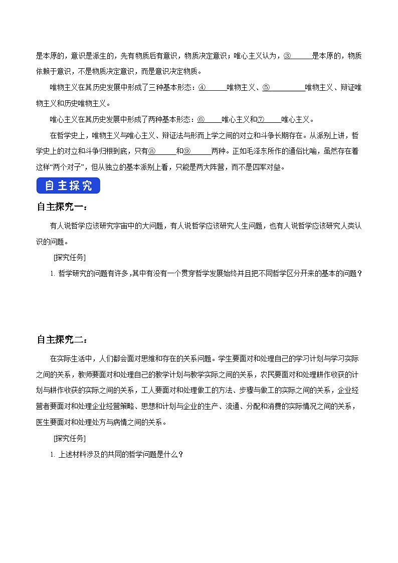 【核心素养目标】统编版高中政治必修四 4.1.2 2023-2024哲学的基本问题  课件+教案+学案+同步练习（含答案）+视频02