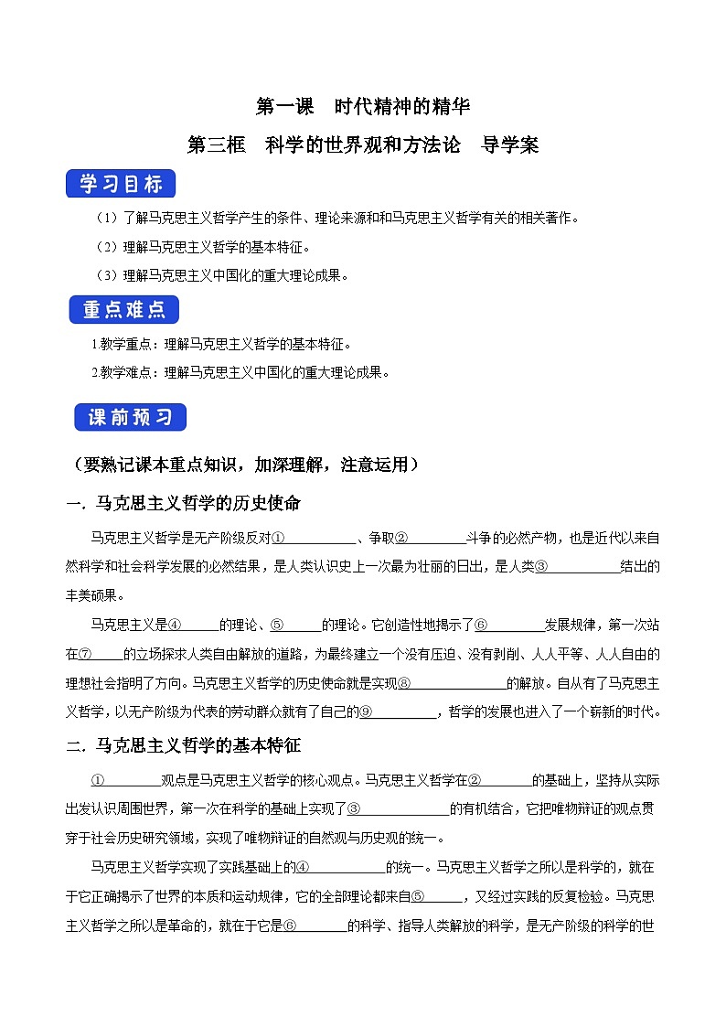 【核心素养目标】统编版高中政治必修四 4.1.3 2023-2024 科学的世界观和方法论   课件+教案+学案+同步练习（含答案）+视频01