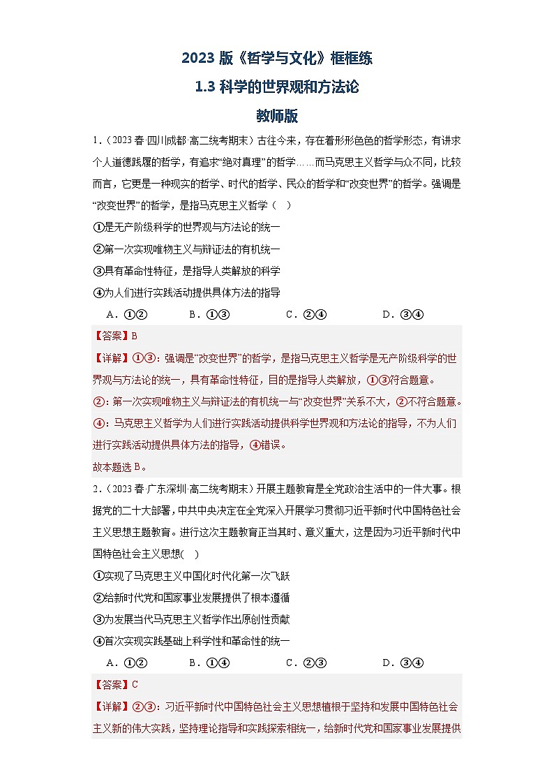 【核心素养目标】统编版高中政治必修四 4.1.3 2023-2024 科学的世界观和方法论   课件+教案+学案+同步练习（含答案）+视频01