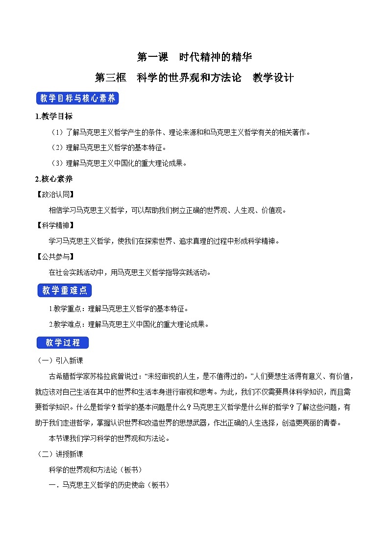 【核心素养目标】统编版高中政治必修四 4.1.3 2023-2024 科学的世界观和方法论   课件+教案+学案+同步练习（含答案）+视频01