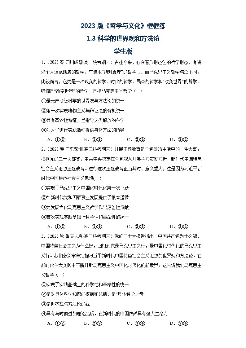 【核心素养目标】统编版高中政治必修四 4.1.3 2023-2024 科学的世界观和方法论   课件+教案+学案+同步练习（含答案）+视频01