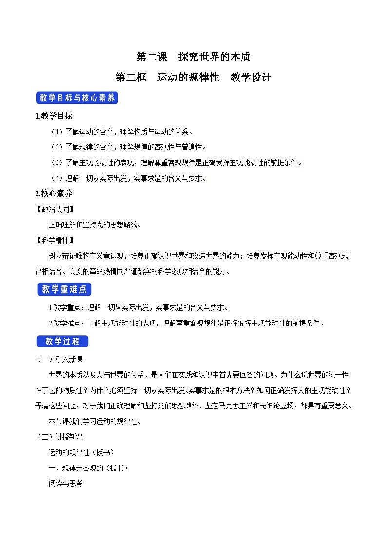 【核心素养目标】统编版高中政治必修四 4.2.2 2023-2024运动的规律性  课件+教案+学案+同步练习（含答案）+视频01
