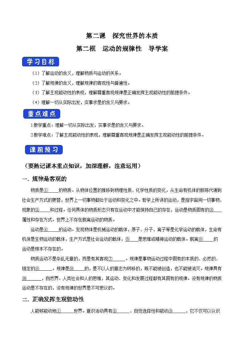 【核心素养目标】统编版高中政治必修四 4.2.2 2023-2024运动的规律性  课件+教案+学案+同步练习（含答案）+视频01