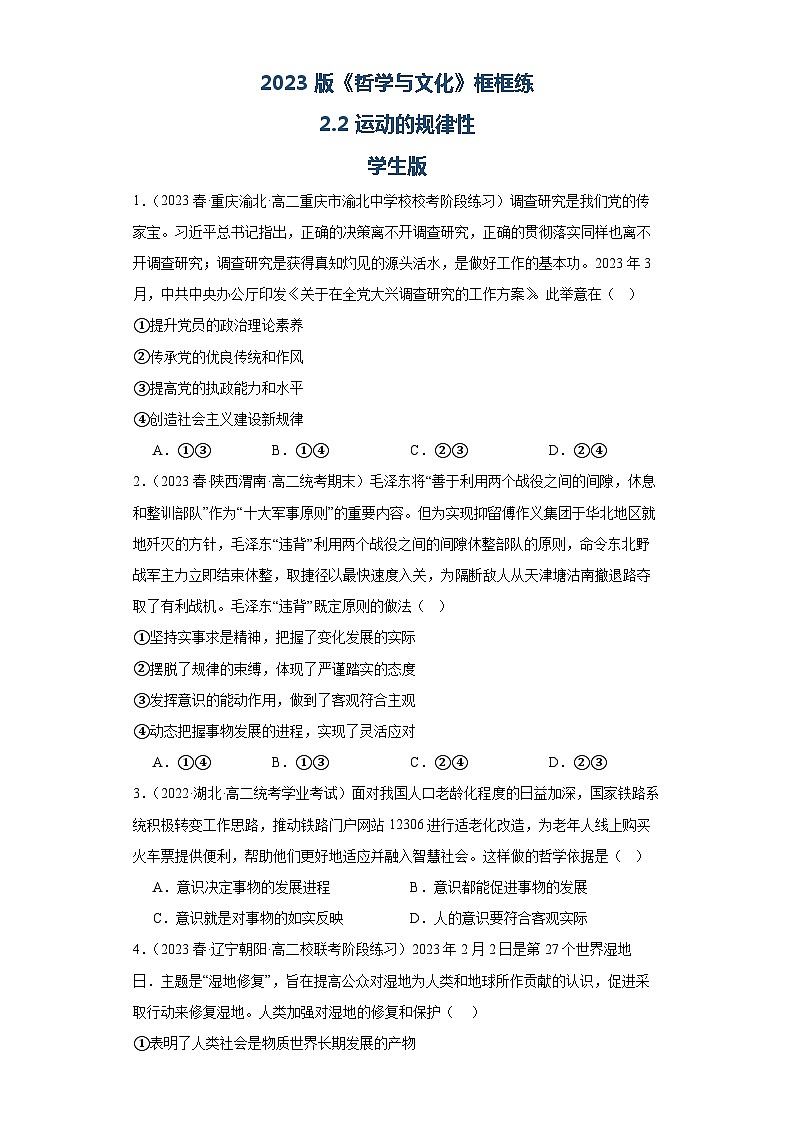 【核心素养目标】统编版高中政治必修四 4.2.2 2023-2024运动的规律性  课件+教案+学案+同步练习（含答案）+视频01