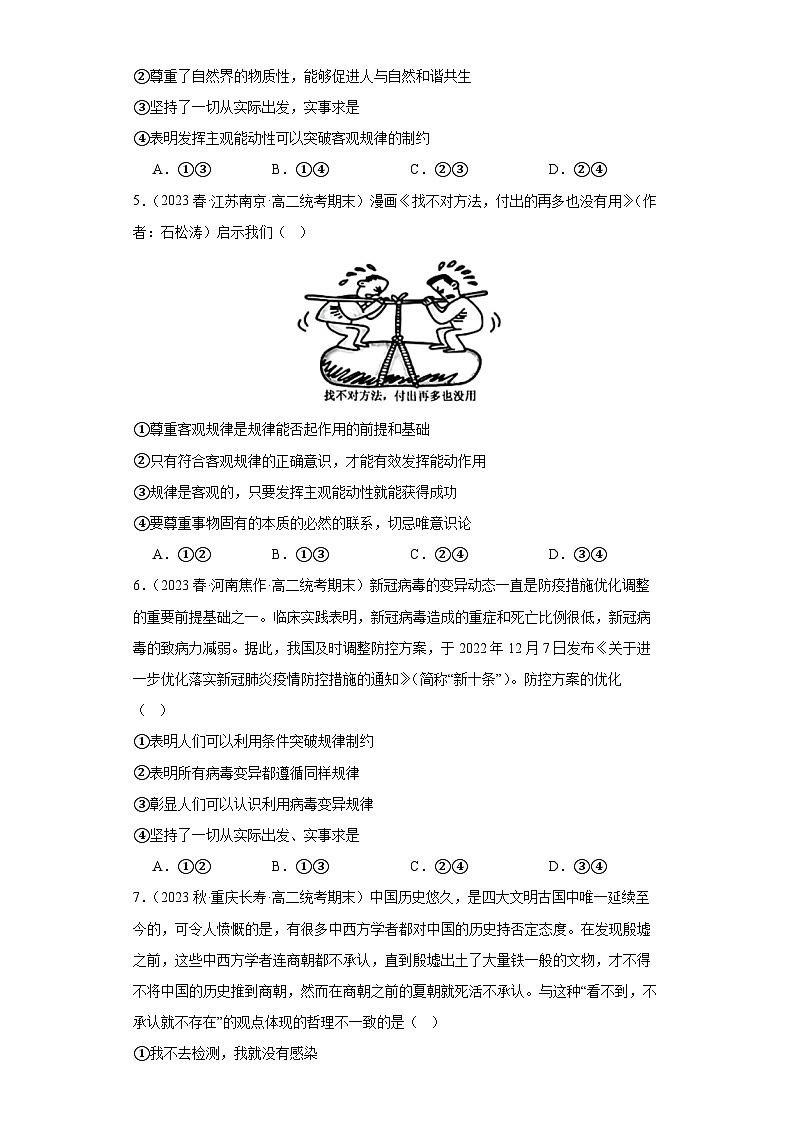 【核心素养目标】统编版高中政治必修四 4.2.2 2023-2024运动的规律性  课件+教案+学案+同步练习（含答案）+视频02